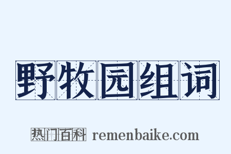 野牧园组词是什么意思的图片